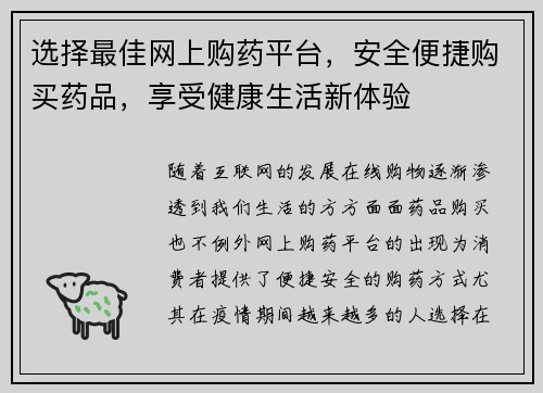 选择最佳网上购药平台,安全便捷购买药品,享受健康生活新体验
