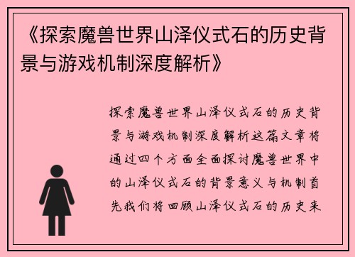 《探索魔兽世界山泽仪式石的历史背景与游戏机制深度解析》