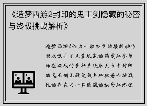 《造梦西游2封印的鬼王剑隐藏的秘密与终极挑战解析》