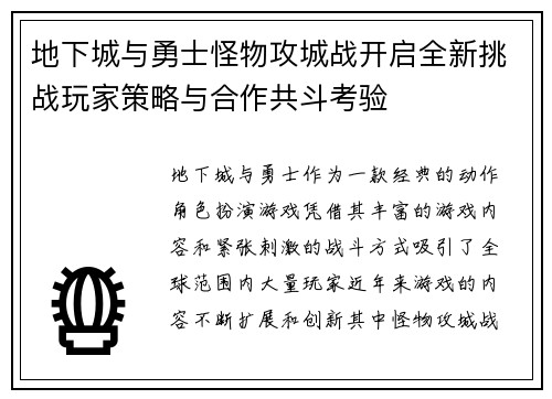 地下城与勇士怪物攻城战开启全新挑战玩家策略与合作共斗考验