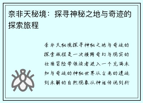 奈非天秘境：探寻神秘之地与奇迹的探索旅程